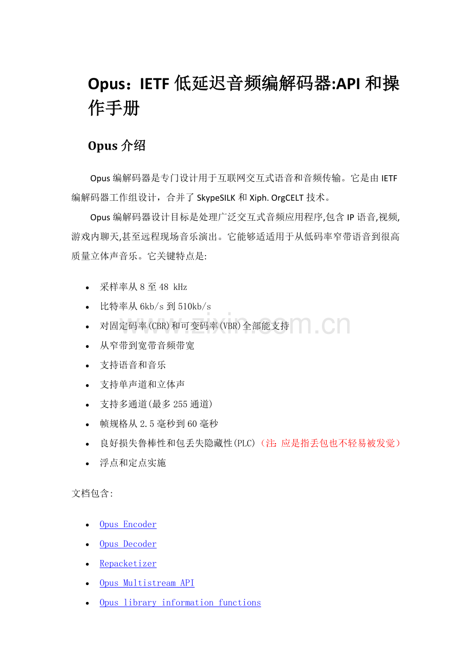 Opus低延迟音频编解码器API手册中文翻译模板.doc_第1页