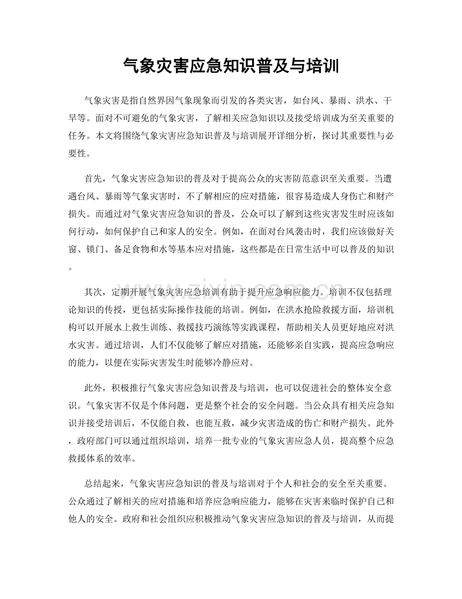 气象灾害应急知识普及与培训.docx_第1页