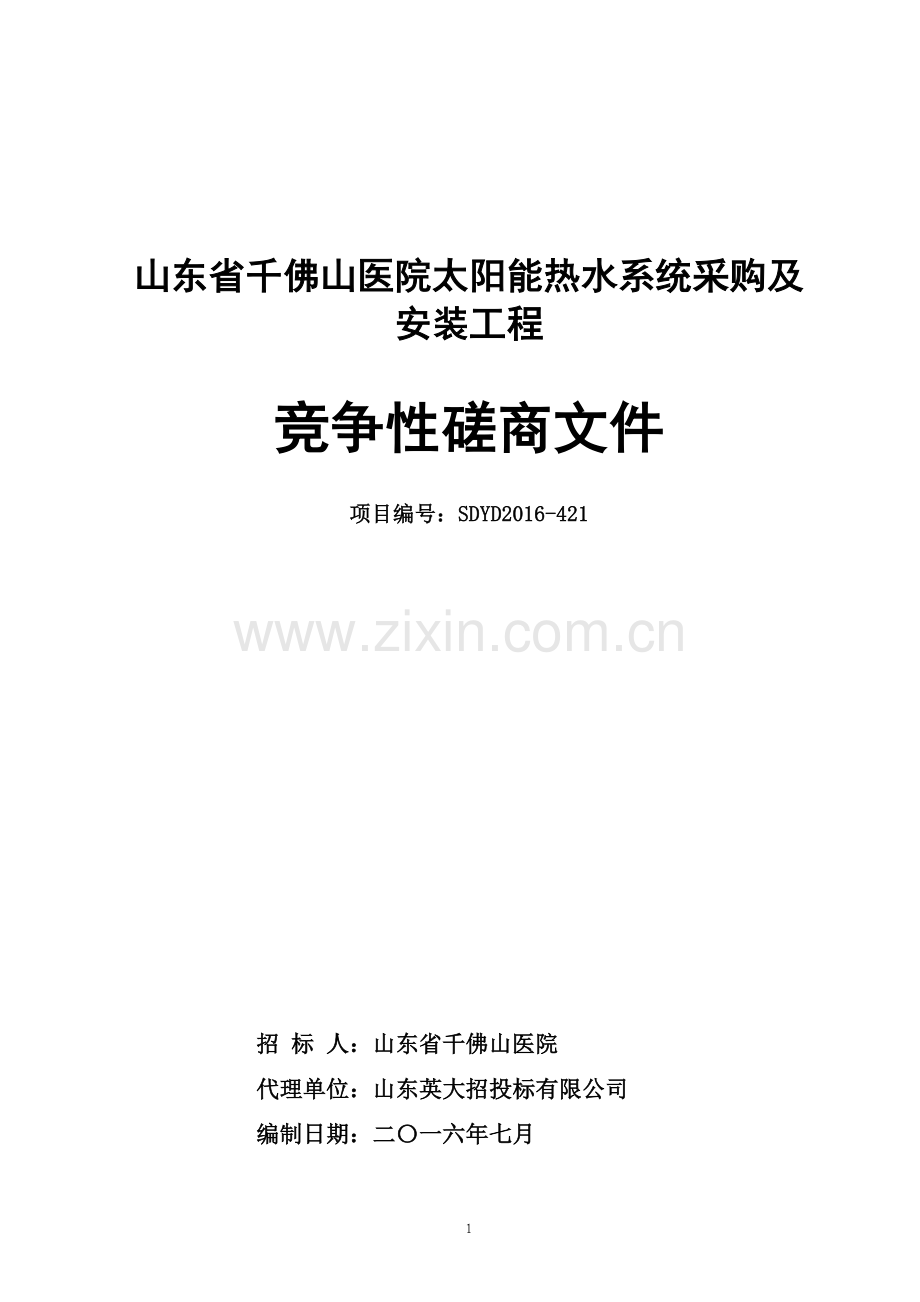 医院太阳能热水系统采购及安装工程竞争性磋商文件标书.doc_第1页