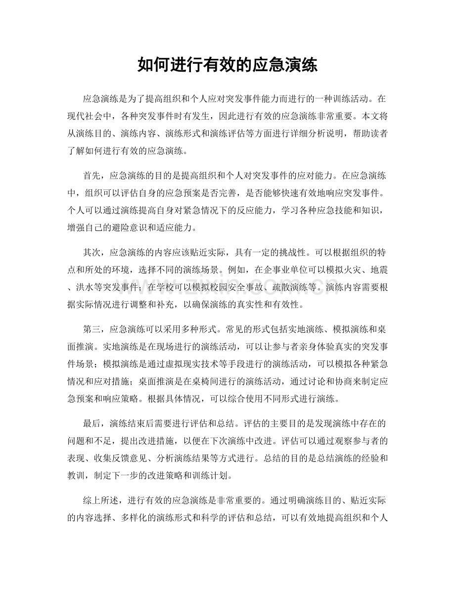 如何进行有效的应急演练.docx_第1页