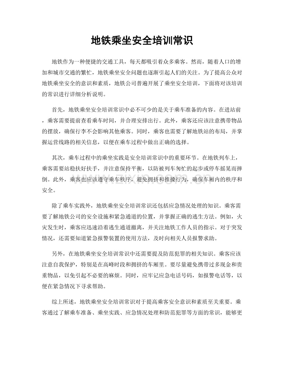 地铁乘坐安全培训常识.docx_第1页