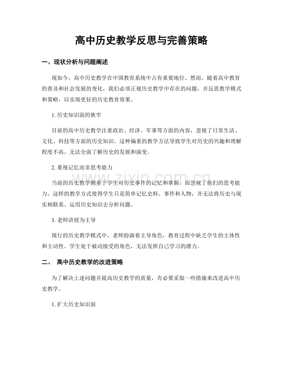 高中历史教学反思与完善策略.docx_第1页