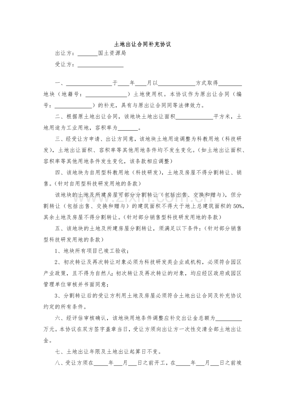 土地出让合同补充协议-模版.docx_第1页