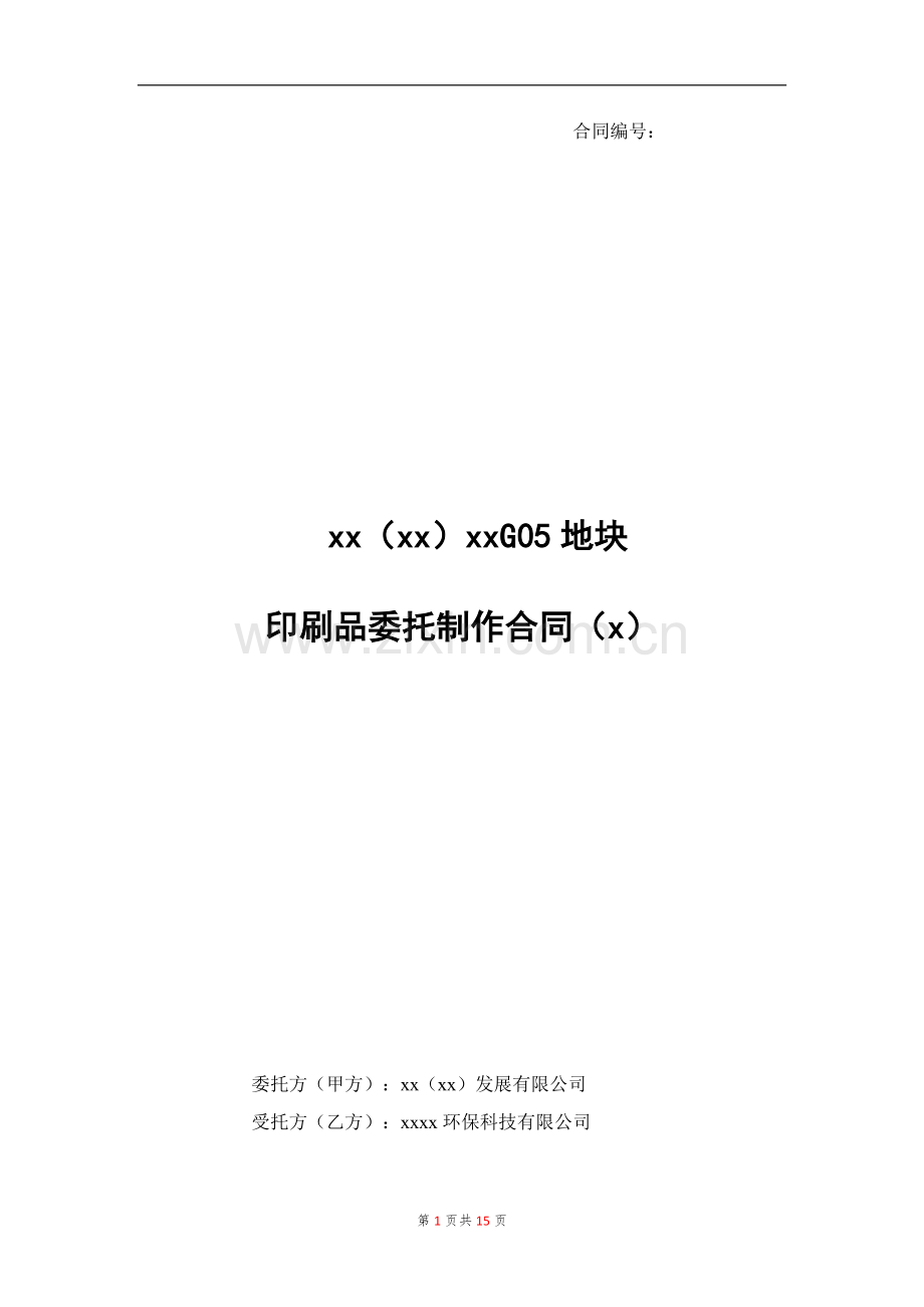 房地产项目销售印刷品委托制作合同模版.docx_第1页