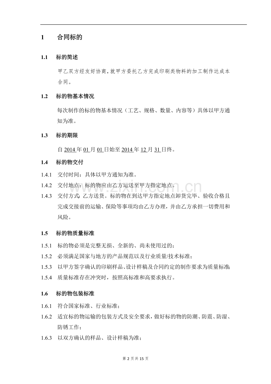 房地产项目销售印刷品委托制作合同模版.docx_第2页