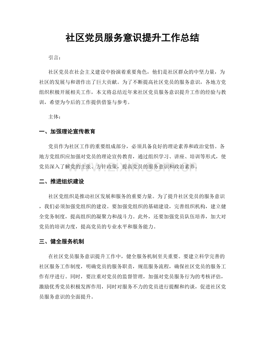 社区党员服务意识提升工作总结.docx_第1页