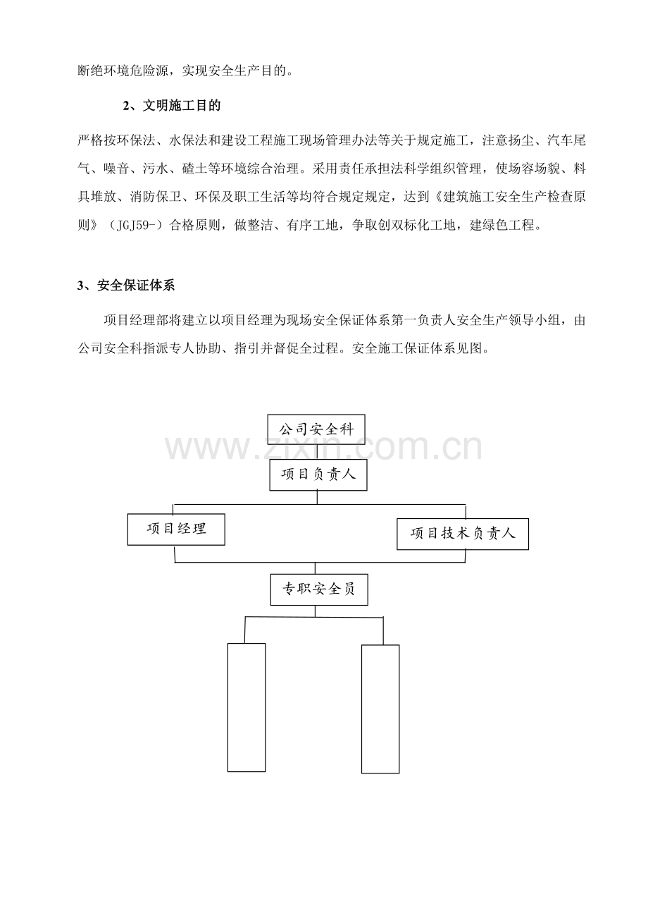 安全文明专项综合项目施工专项方案.doc_第3页