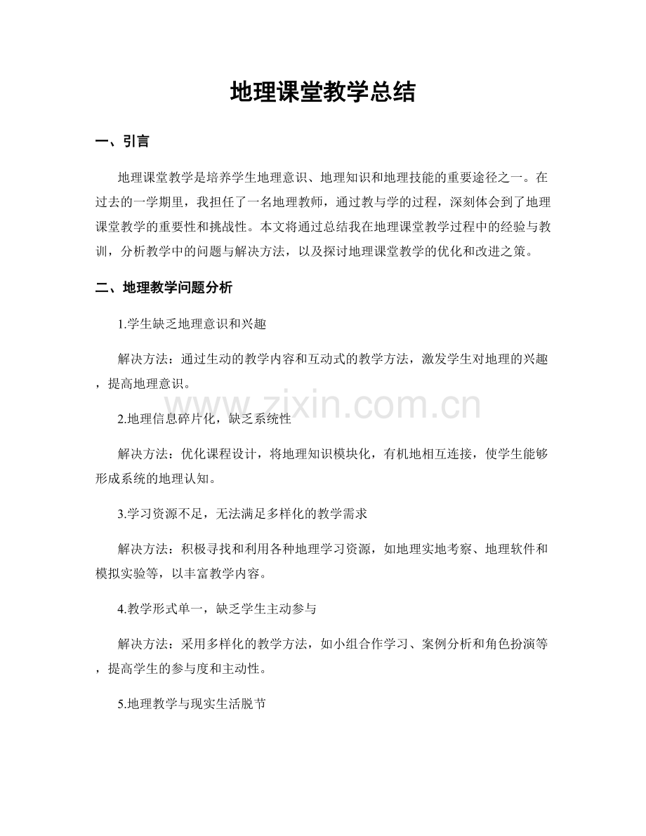 地理课堂教学总结.docx_第1页