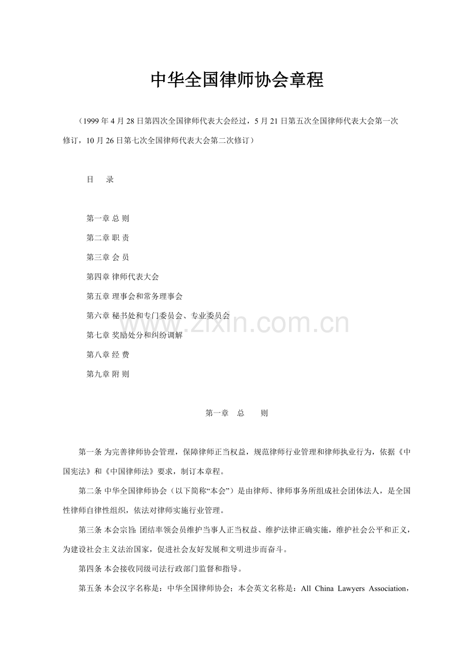 中华全国律师协会新版章程.doc_第1页