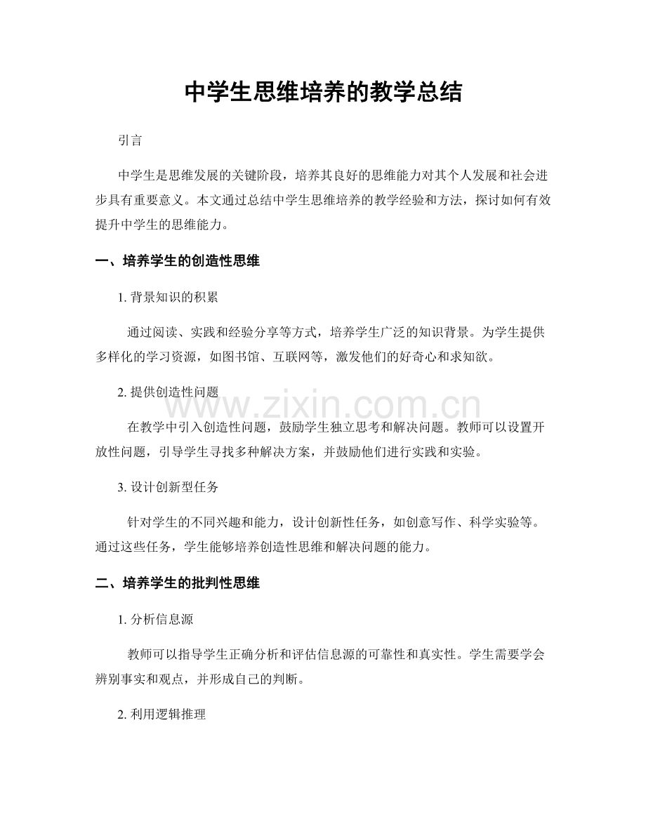 中学生思维培养的教学总结.docx_第1页