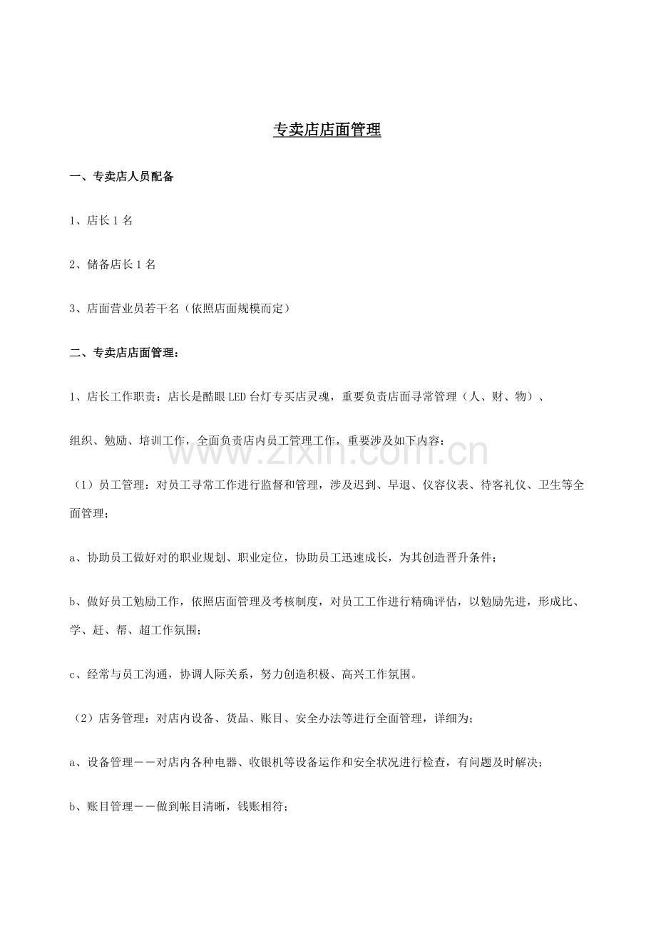 公司专卖店店面管理新规制度.doc_第1页