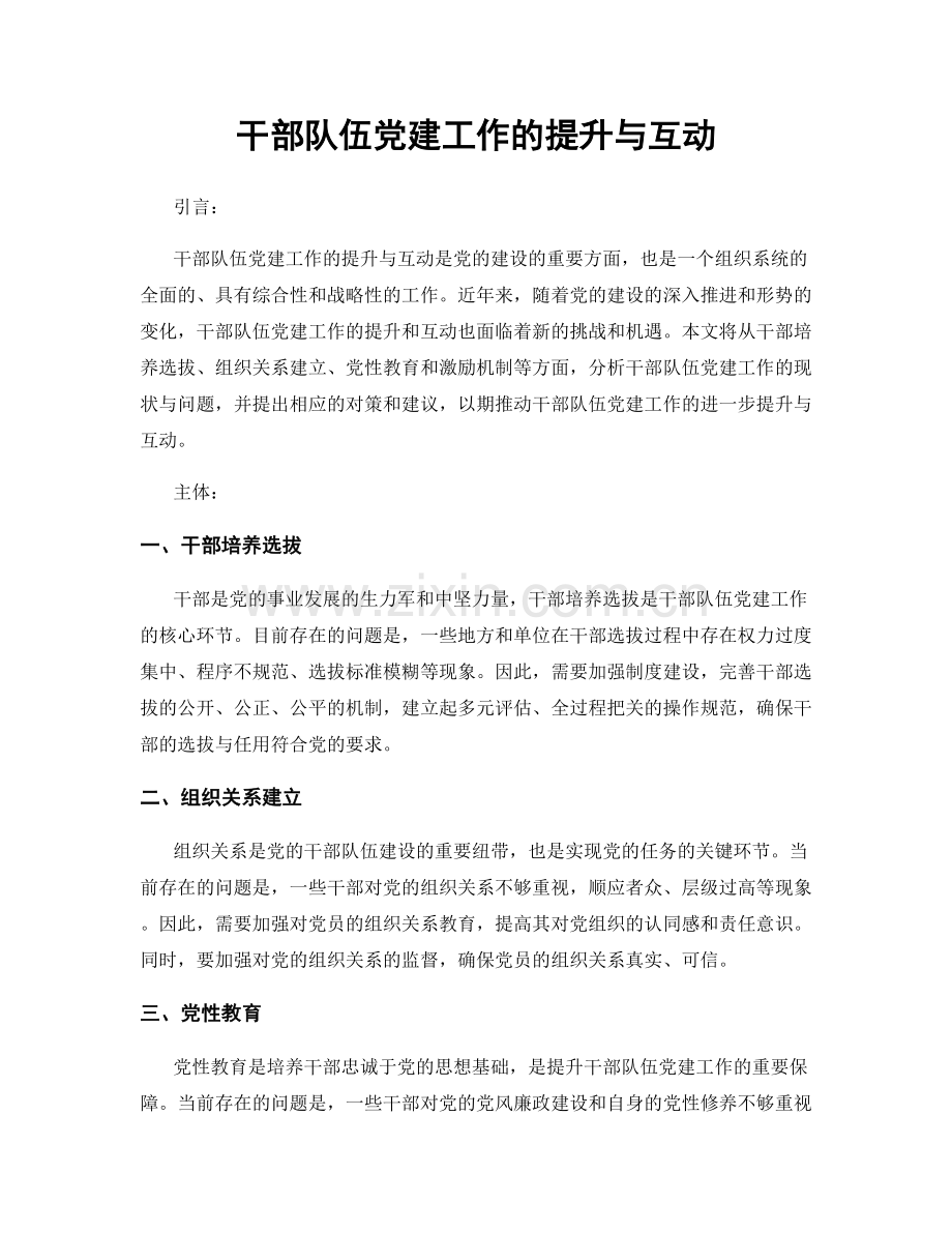 干部队伍党建工作的提升与互动.docx_第1页