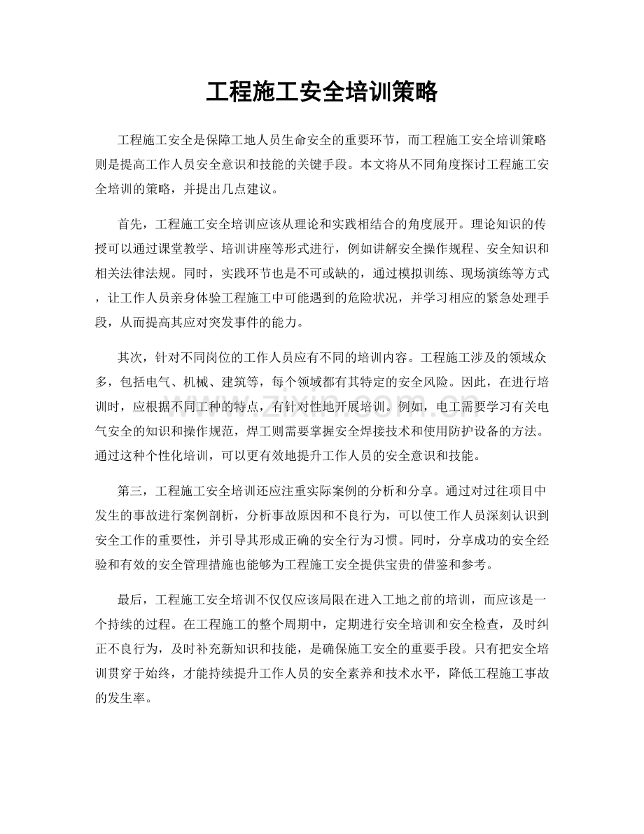 工程施工安全培训策略.docx_第1页