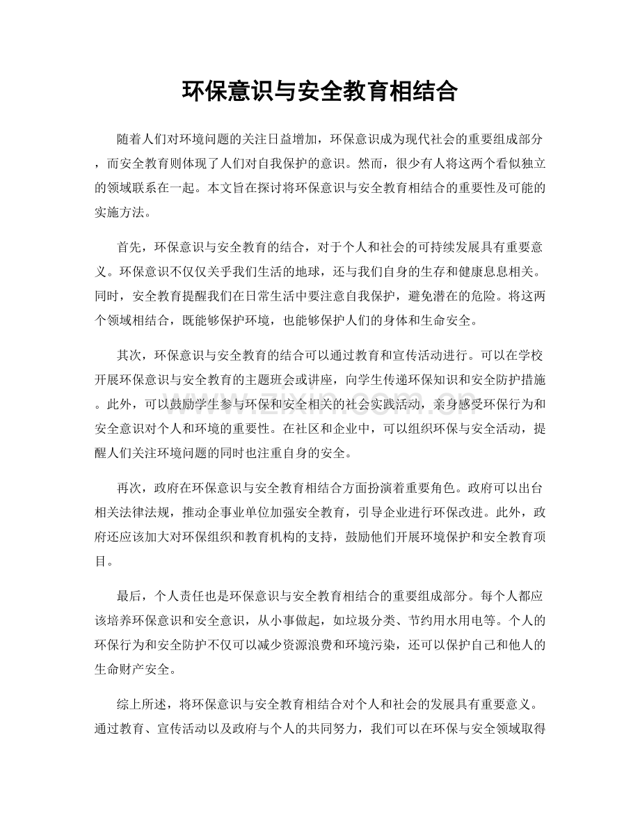 环保意识与安全教育相结合.docx_第1页