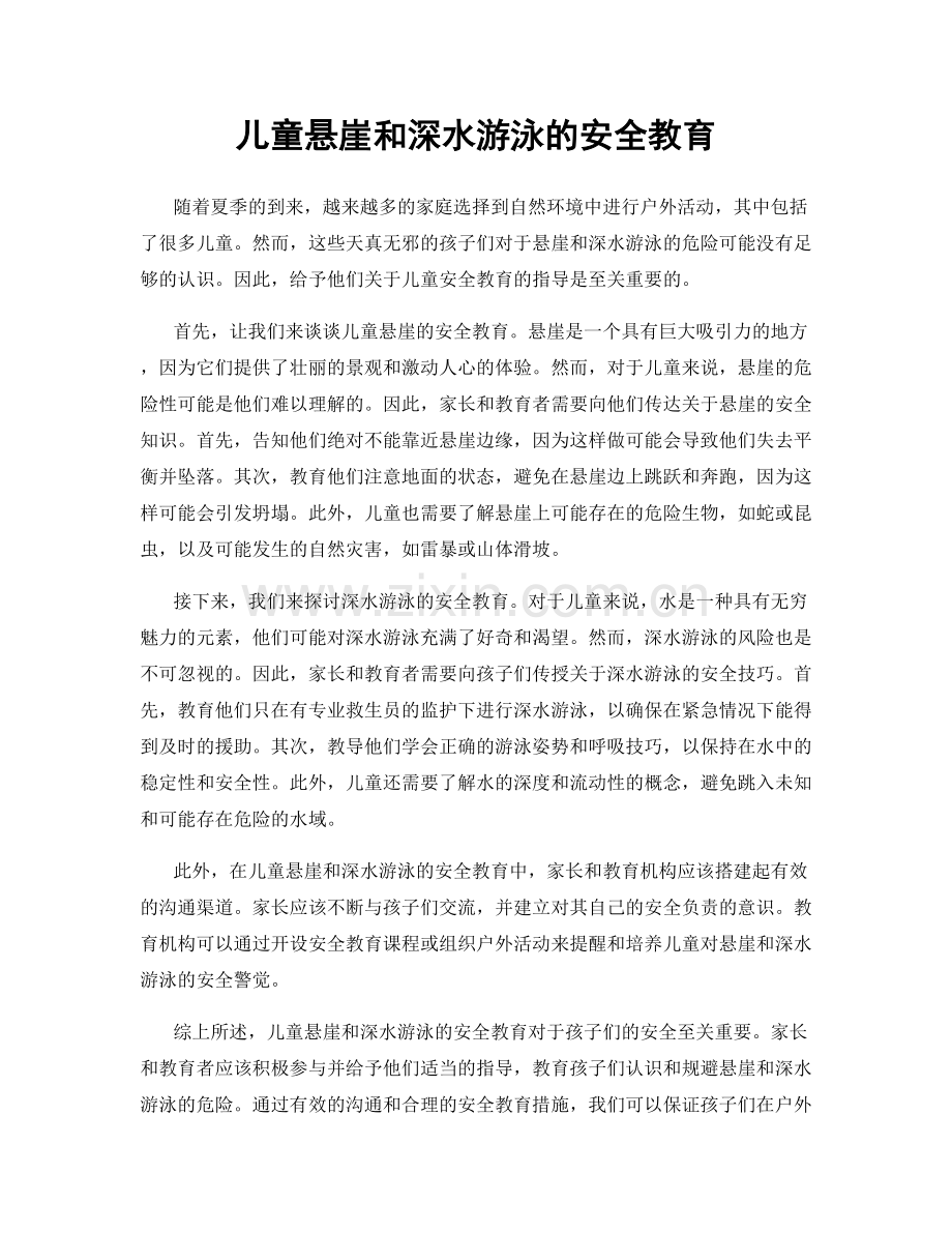 儿童悬崖和深水游泳的安全教育.docx_第1页