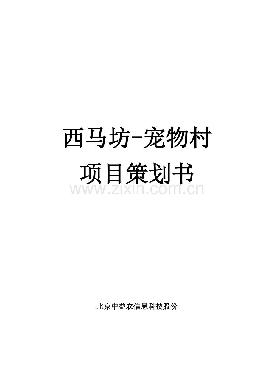 宠物村综合项目专业策划书.docx_第1页