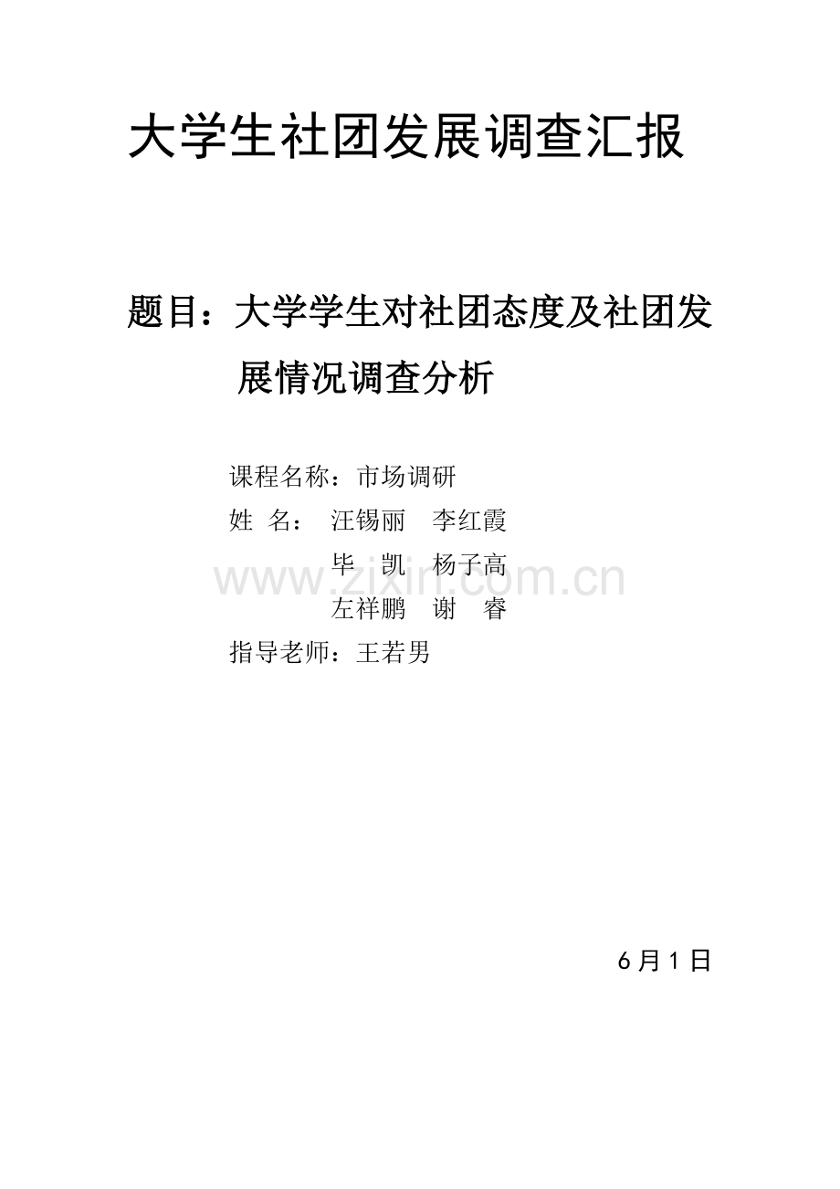 大学生社团发展调研研究报告.docx_第1页