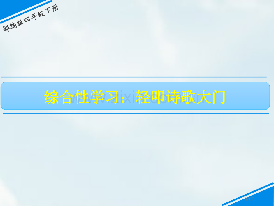 四年级下册语文课件-第三单元综合性学习轻叩诗歌的大门省公开课一等奖新名师优质课比赛一等奖课件.pptx_第1页