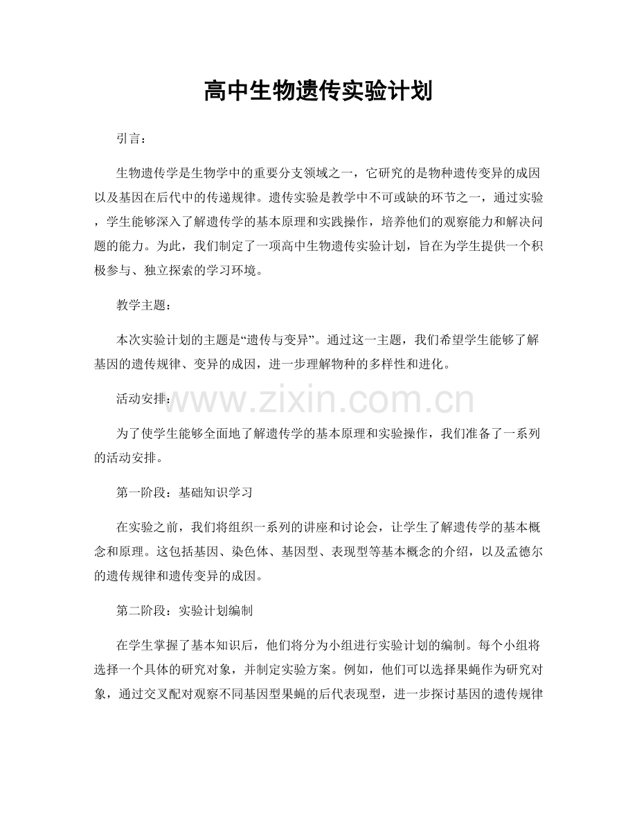 高中生物遗传实验计划.docx_第1页