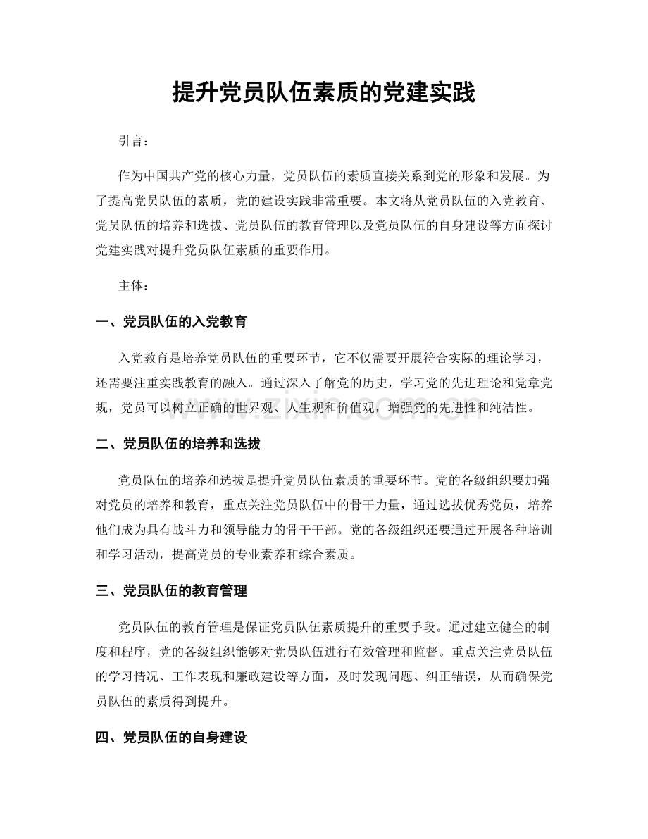 提升党员队伍素质的党建实践.docx_第1页