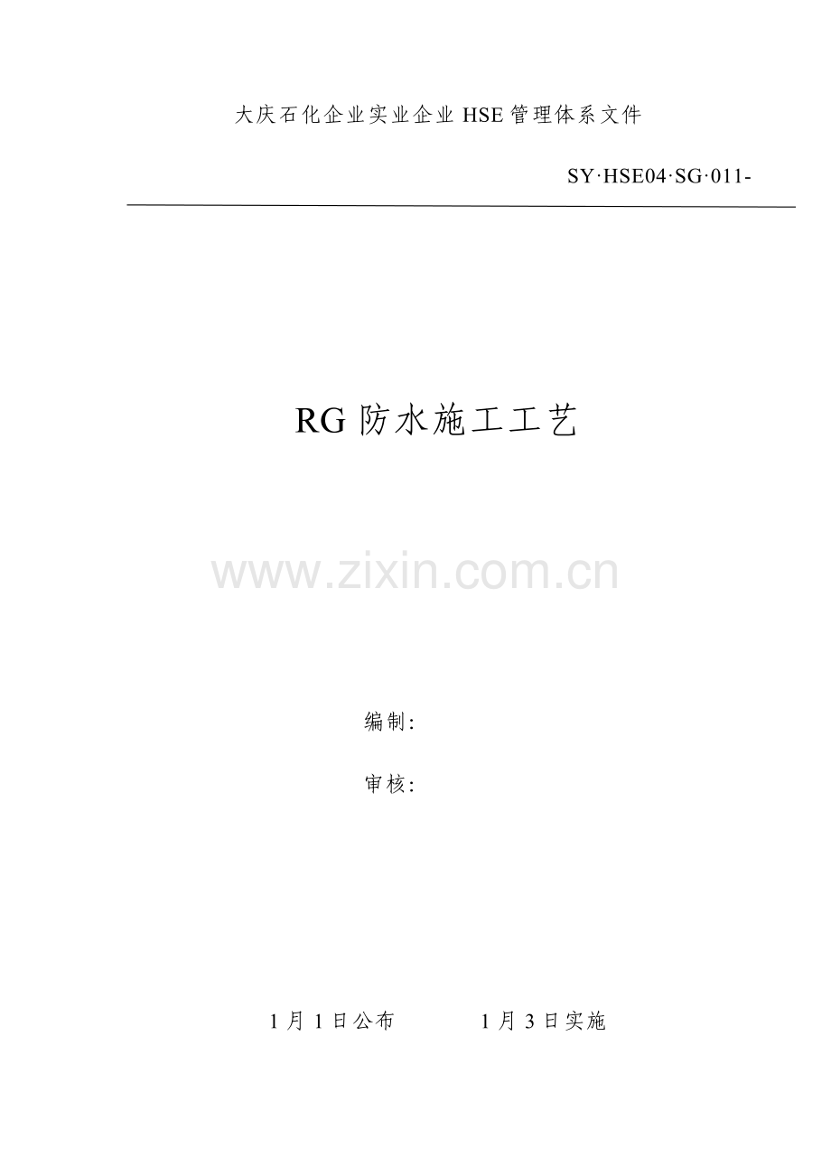 RG防水综合项目施工基本工艺.doc_第1页