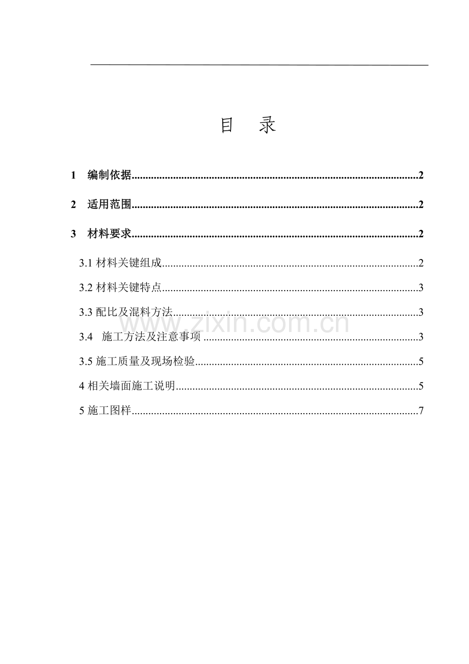 RG防水综合项目施工基本工艺.doc_第2页