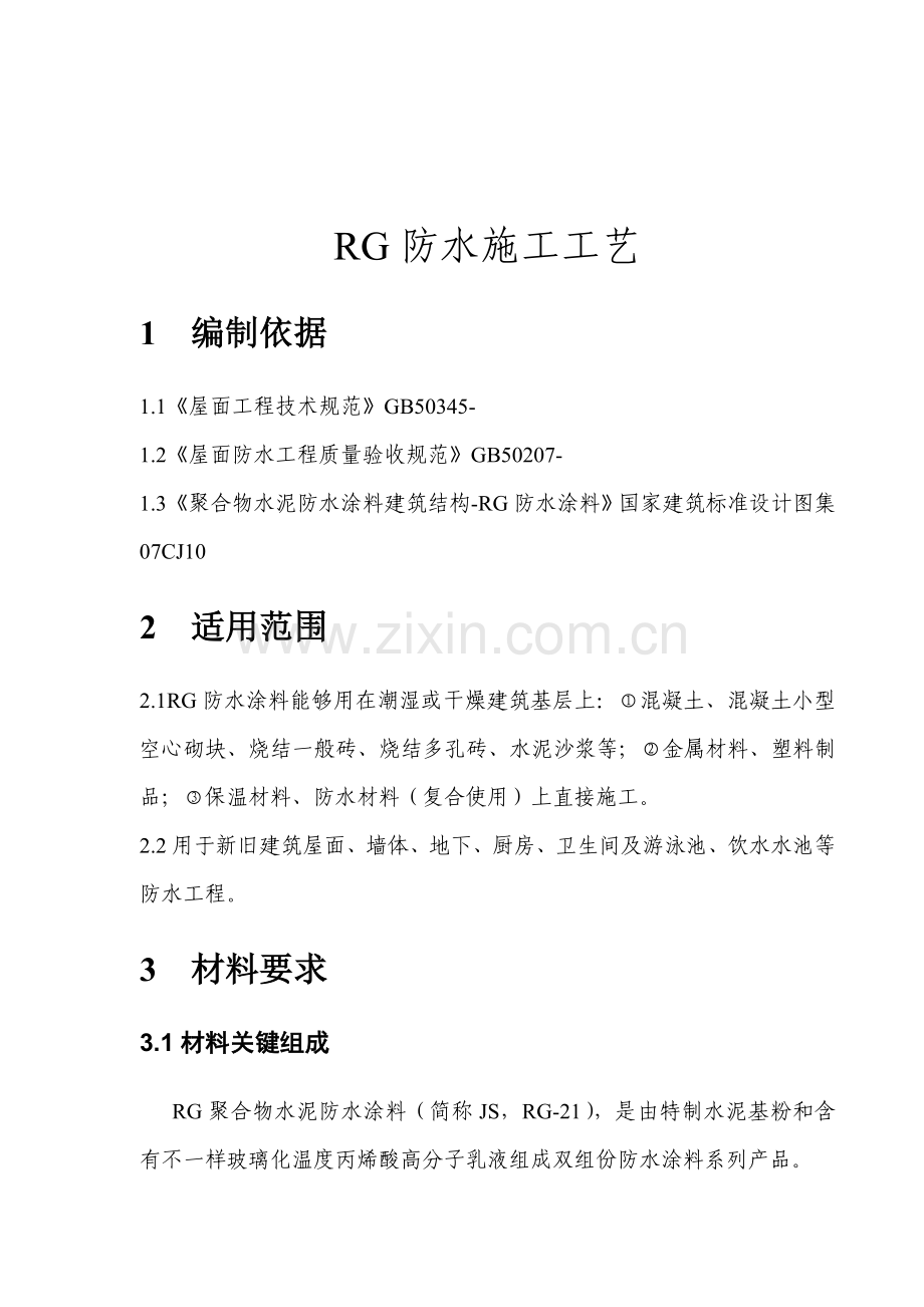 RG防水综合项目施工基本工艺.doc_第3页