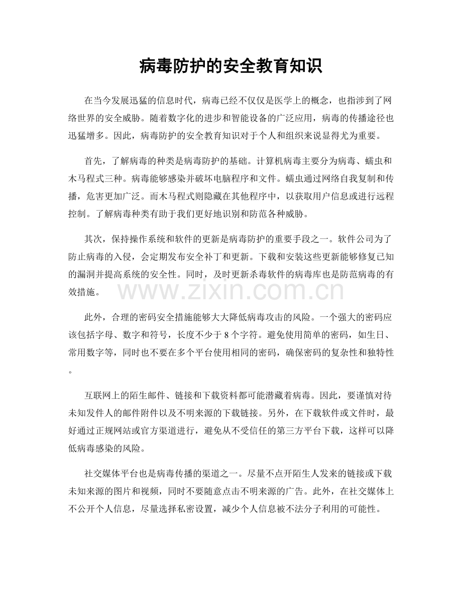 病毒防护的安全教育知识.docx_第1页