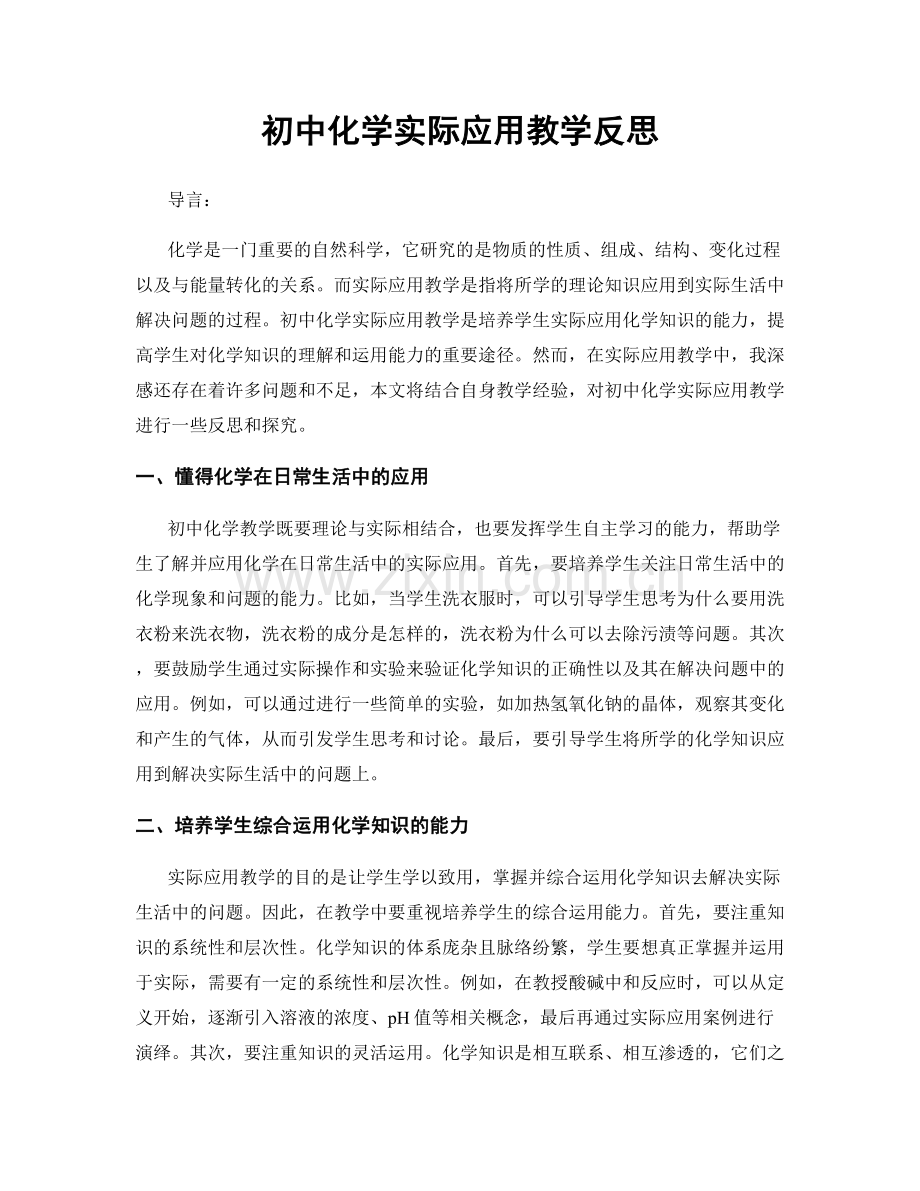 初中化学实际应用教学反思.docx_第1页