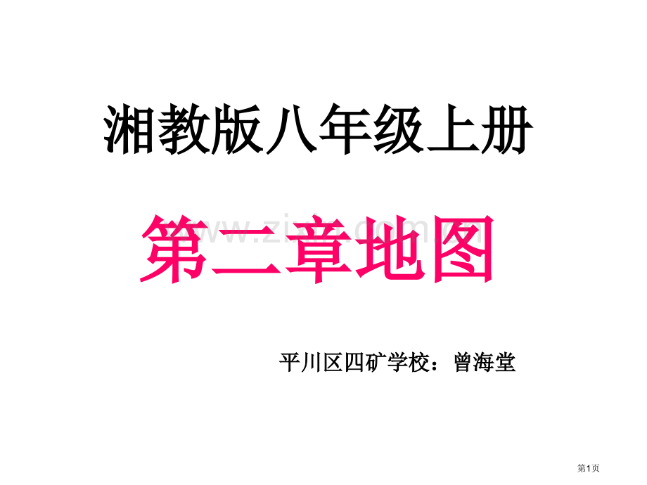 八年级上册地图幻灯片省公共课一等奖全国赛课获奖课件.pptx_第1页