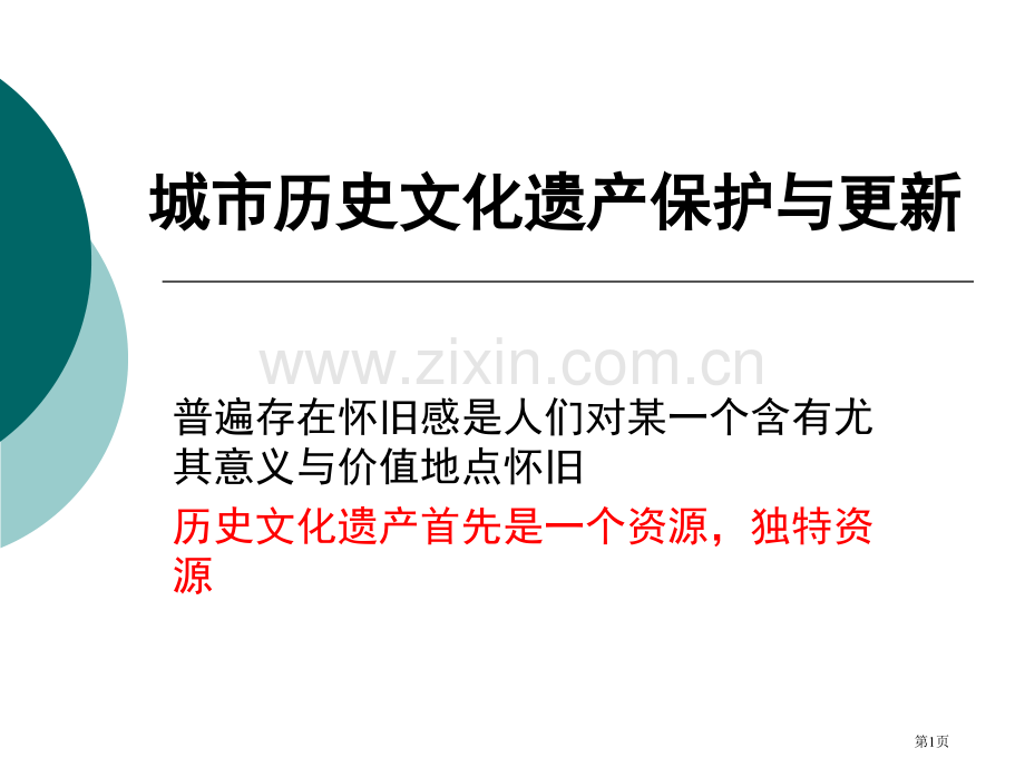 城市历史文化遗产保护和城市更新省公共课一等奖全国赛课获奖课件.pptx_第1页