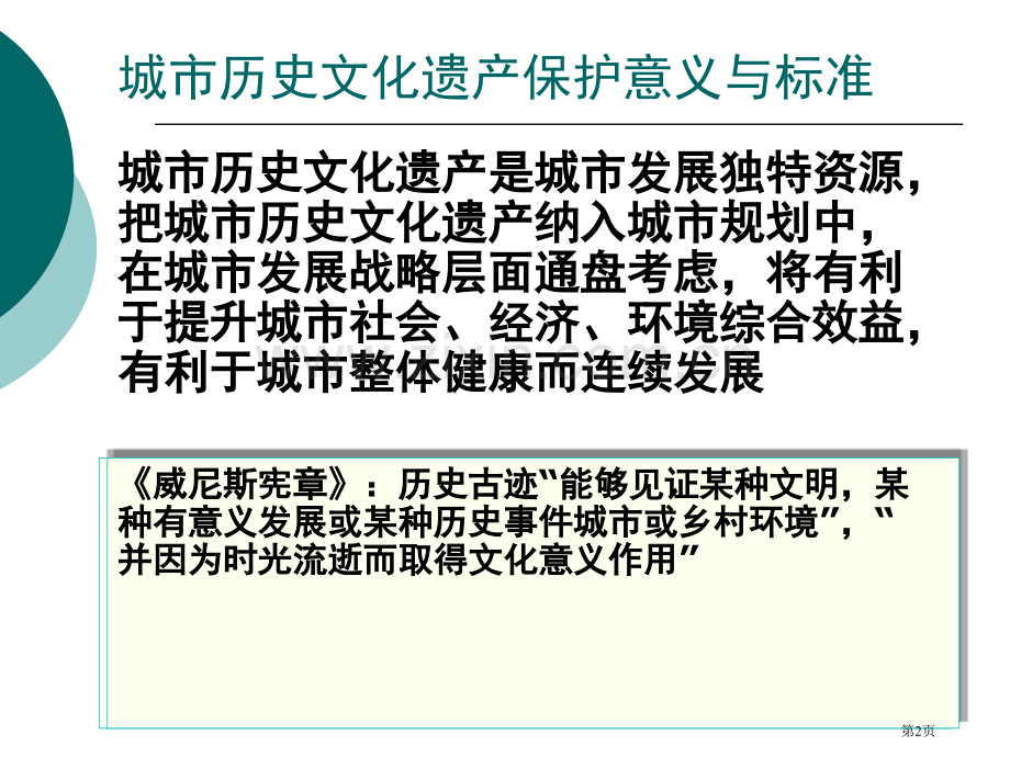 城市历史文化遗产保护和城市更新省公共课一等奖全国赛课获奖课件.pptx_第2页