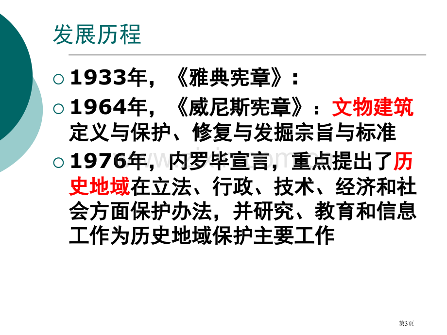 城市历史文化遗产保护和城市更新省公共课一等奖全国赛课获奖课件.pptx_第3页