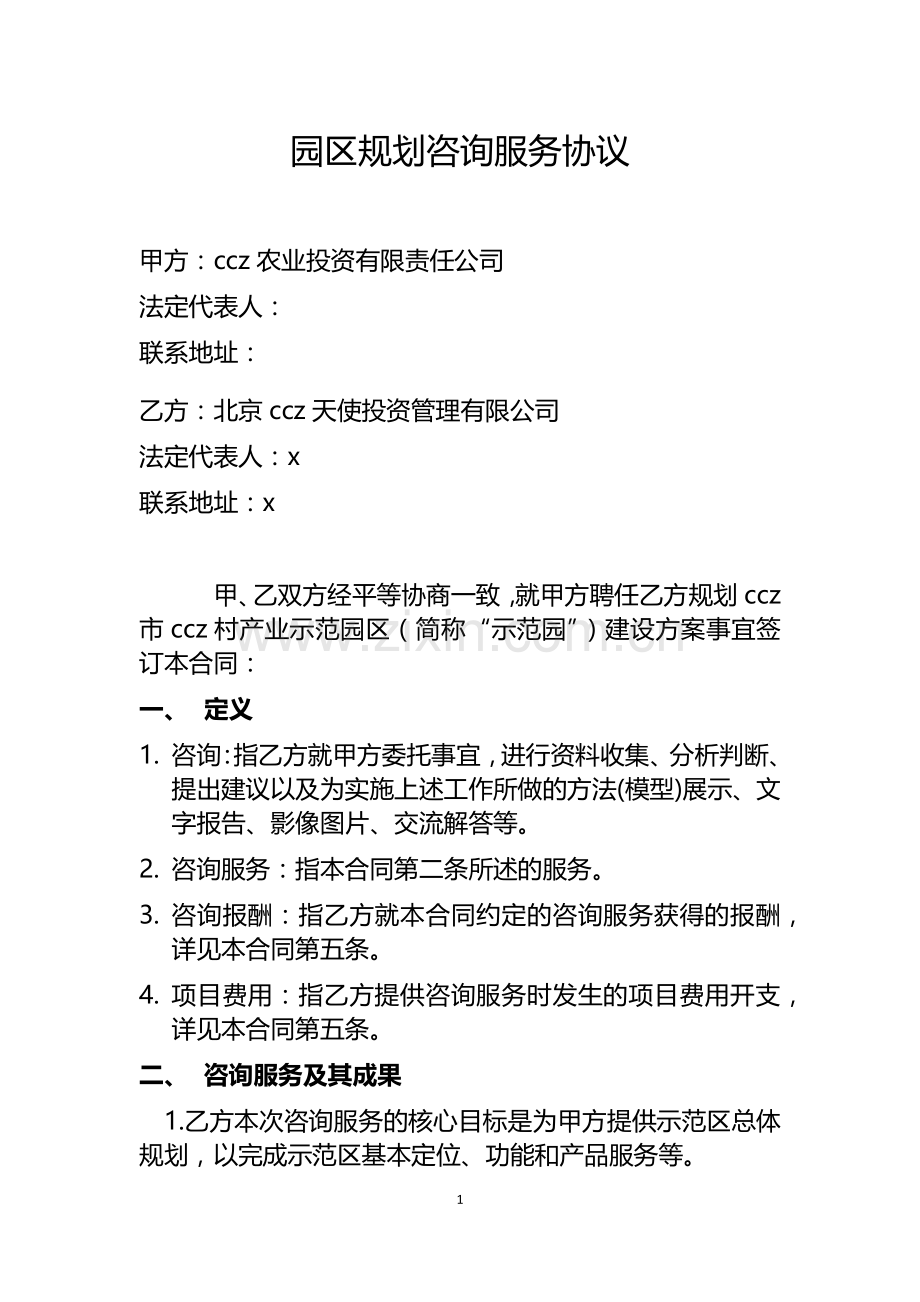 园林规划咨询服务协议样本.docx_第1页