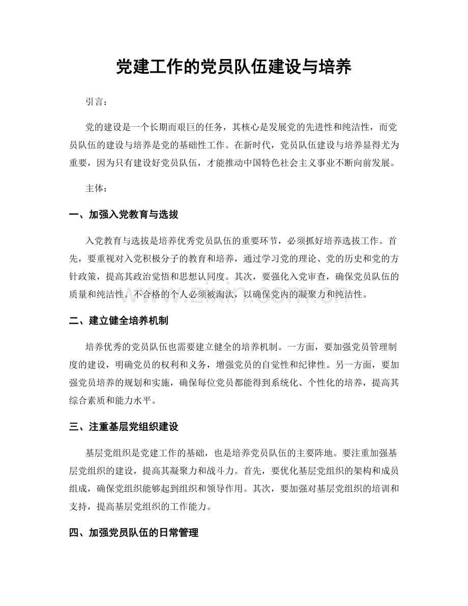 党建工作的党员队伍建设与培养.docx_第1页