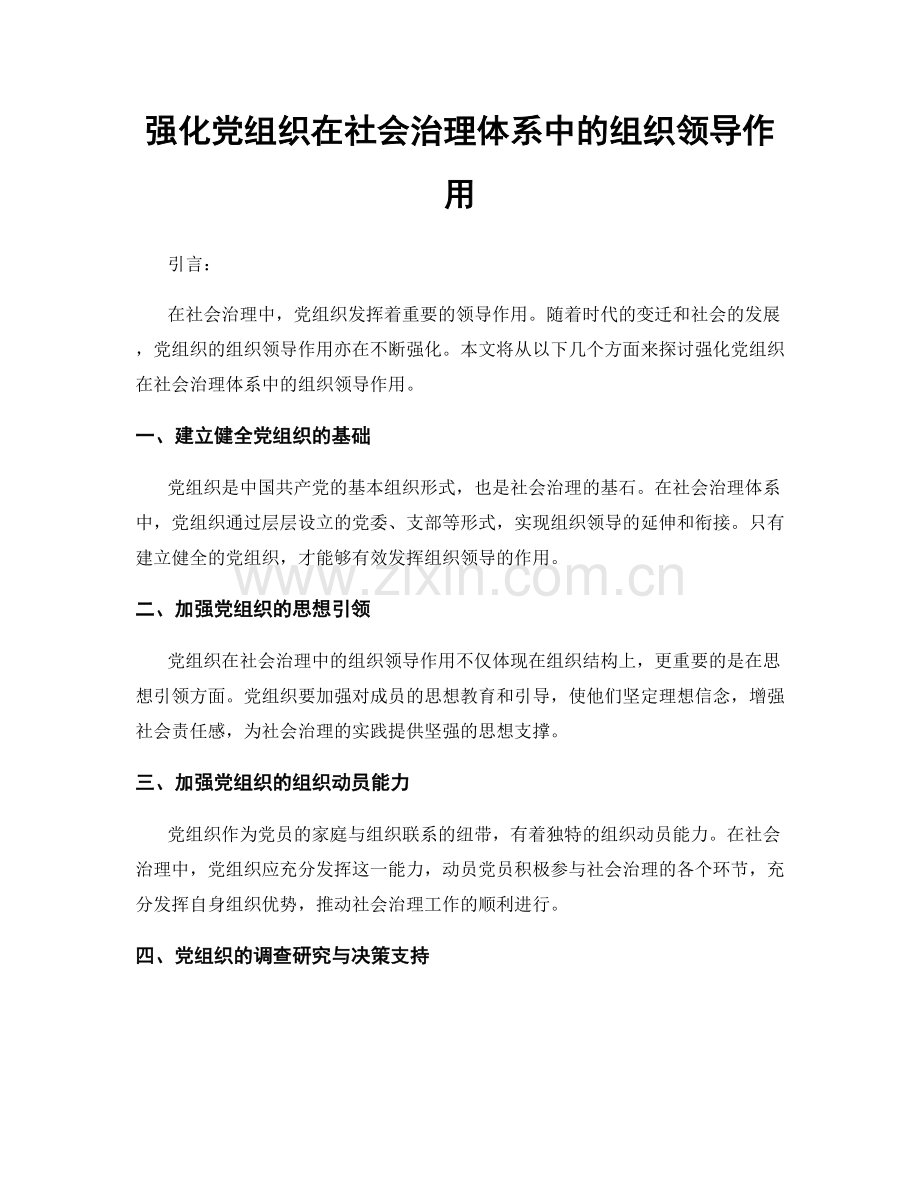 强化党组织在社会治理体系中的组织领导作用.docx_第1页