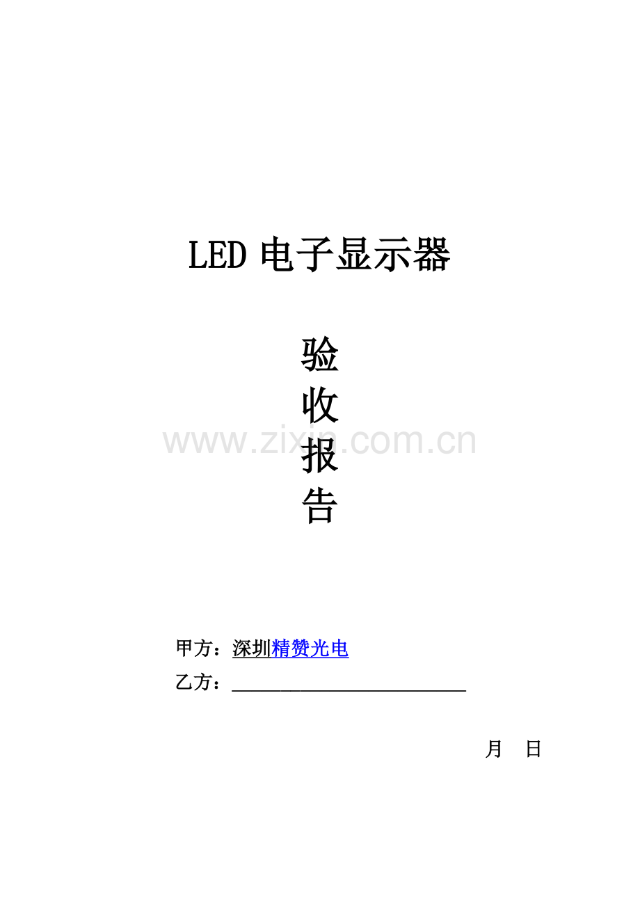 LED电子显示屏验收总结报告.doc_第1页