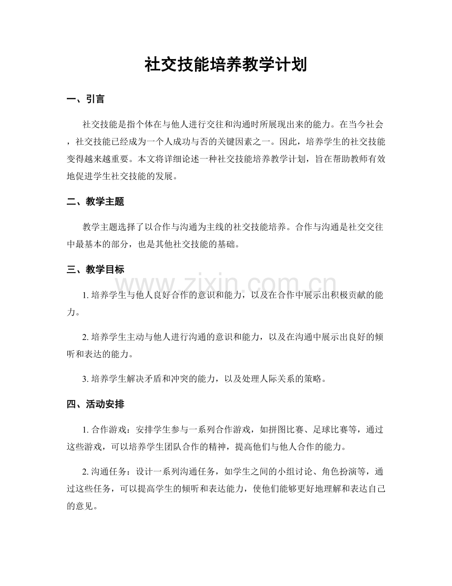 社交技能培养教学计划.docx_第1页