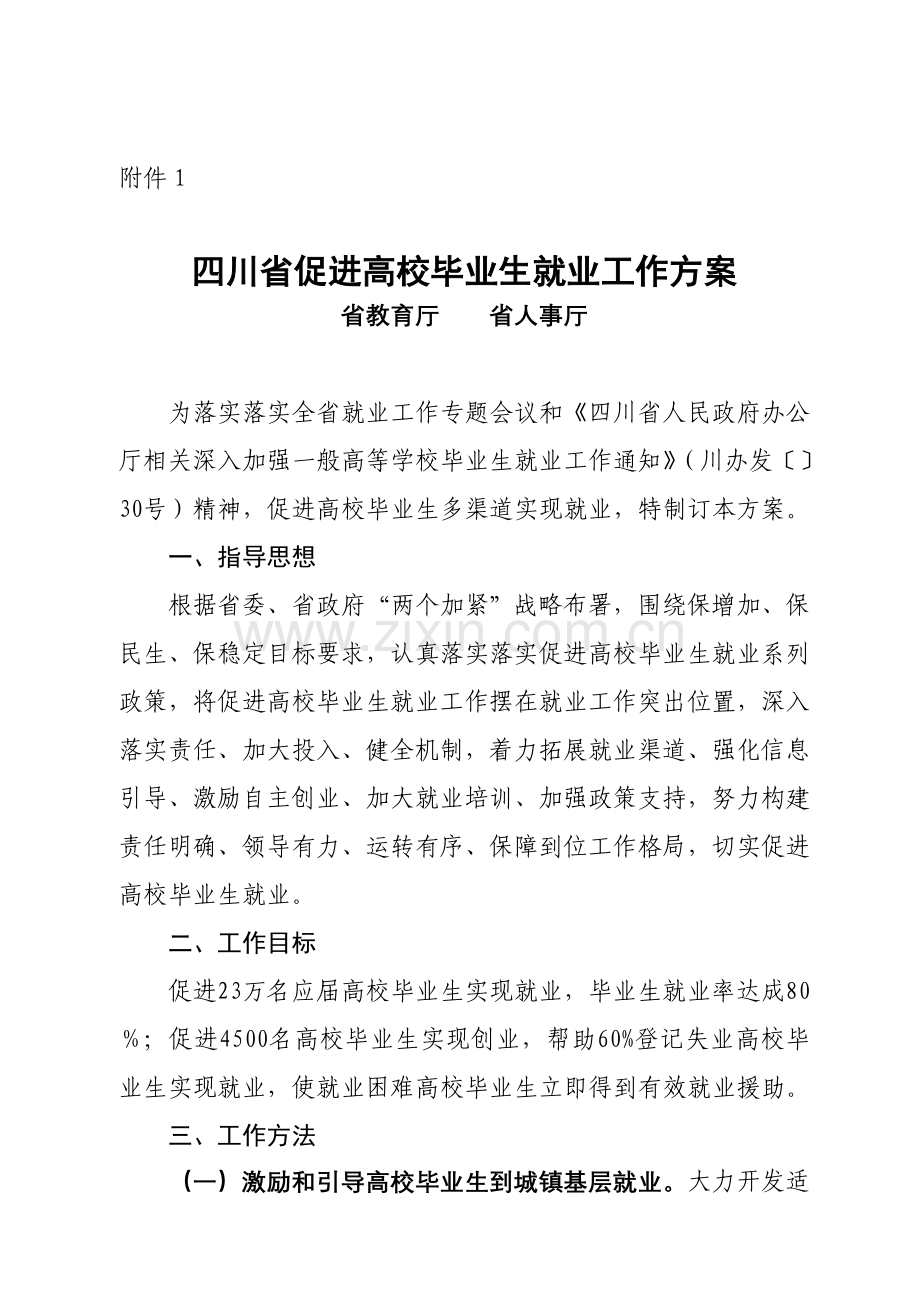 四川省促进高校毕业生就业工作专业方案.doc_第2页