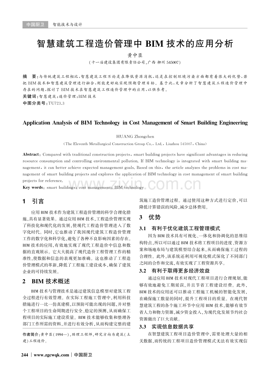 智慧建筑工程造价管理中BIM技术的应用分析.pdf_第1页