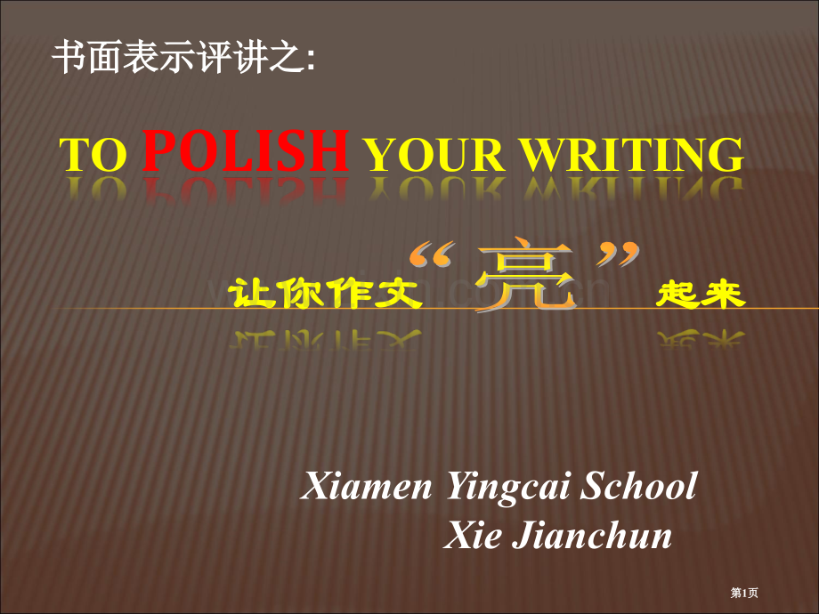 高考英语书面表达howtopolishyourwriting省公共课一等奖全国赛课获奖课件.pptx_第1页