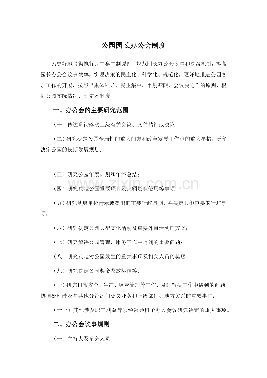 公园园长办公会制度.docx_第1页