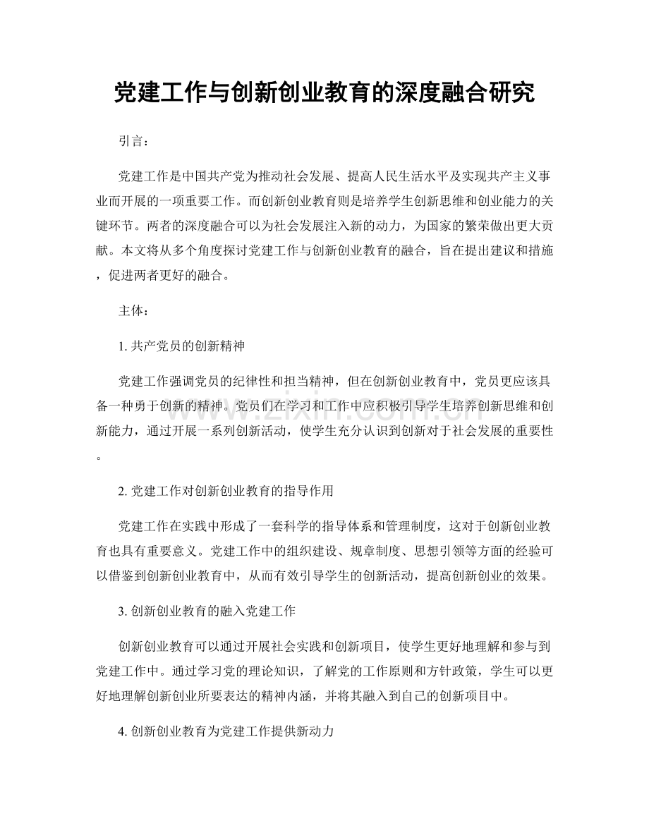 党建工作与创新创业教育的深度融合研究.docx_第1页