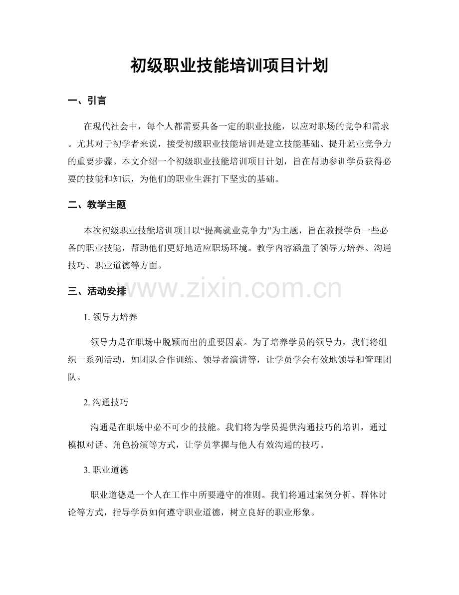 初级职业技能培训项目计划.docx_第1页