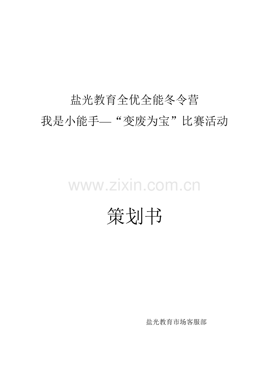 变废为宝手工制作比赛活动专业方案.doc_第1页