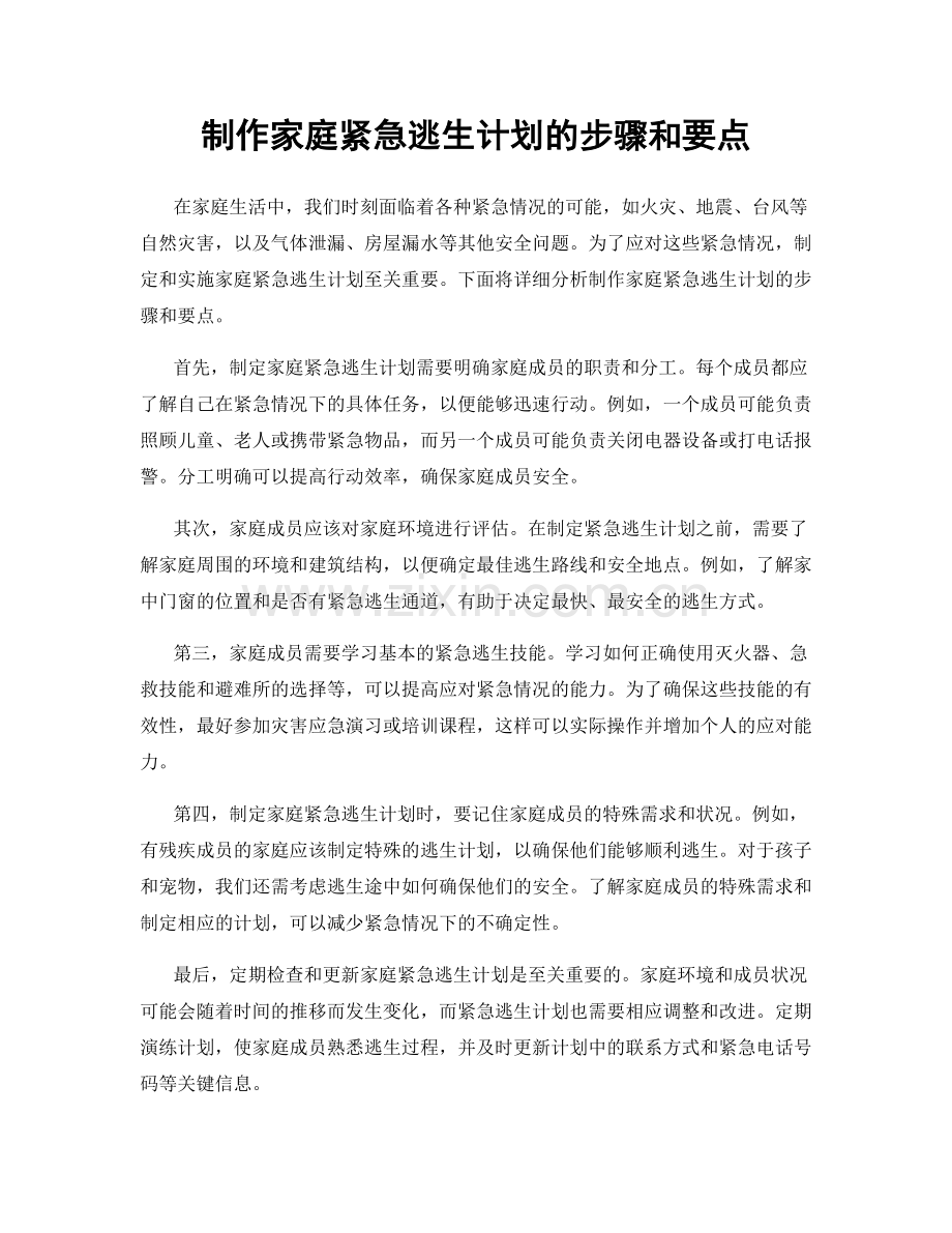 制作家庭紧急逃生计划的步骤和要点.docx_第1页