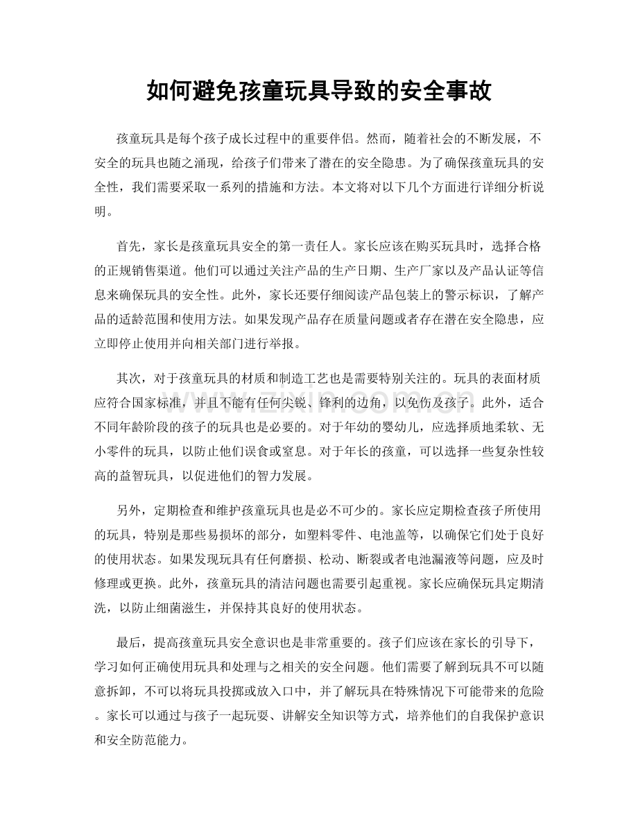 如何避免孩童玩具导致的安全事故.docx_第1页