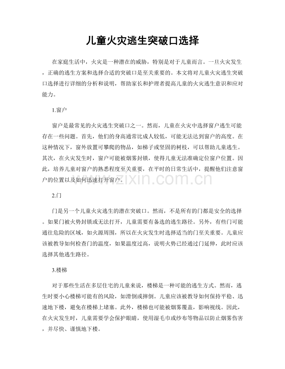 儿童火灾逃生突破口选择.docx_第1页