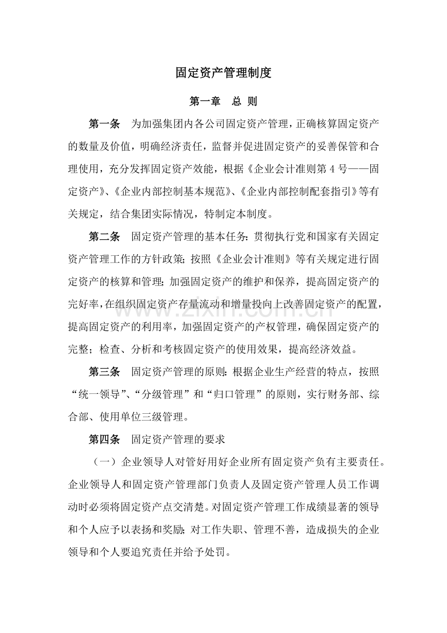 国有企业固定资产管理制度模版.docx_第1页