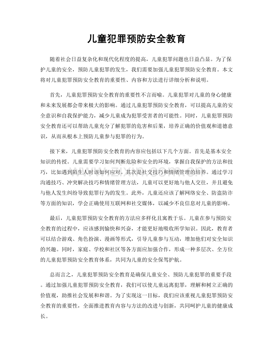 儿童犯罪预防安全教育.docx_第1页